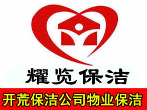 公司楼宇别墅酒店开荒物业保洁提供外檐、小区保洁等服务
											