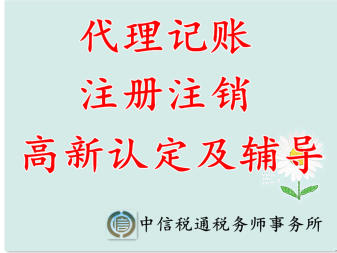 代理记账、注册注销、高新认定、财税咨询
