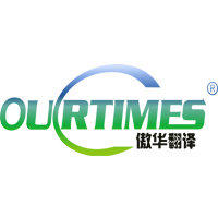 南京好翻译加好服务就是傲华翻译